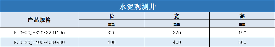 水泥观测井规格型号